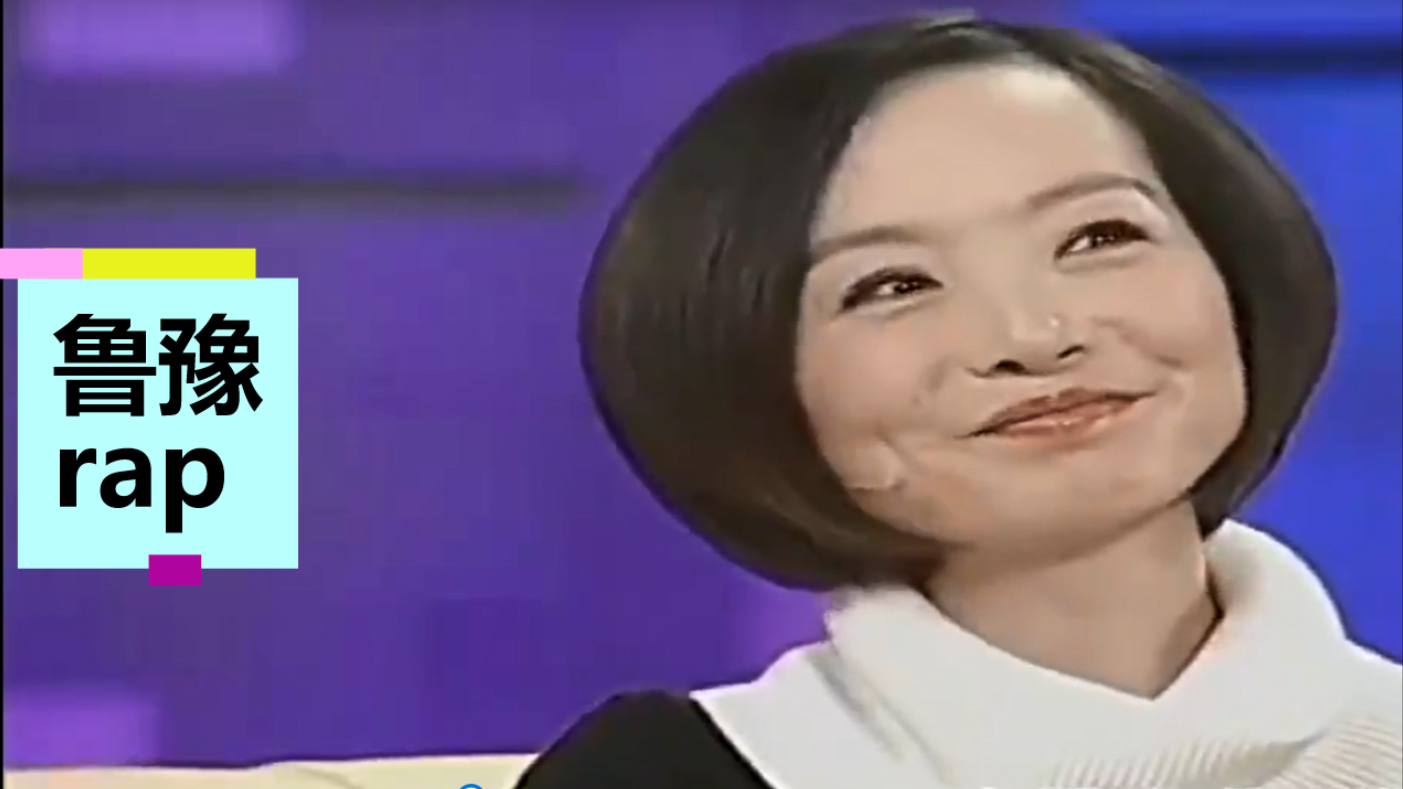 鲁豫rap